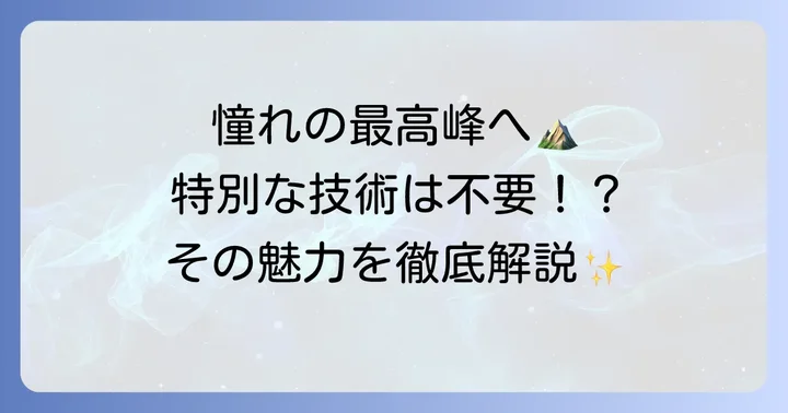 キリマンジャロ登山とは？アフリカ最高峰の魅力と基本情報