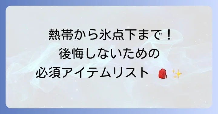 キリマンジャロ登山に必要な準備と持ち物リスト