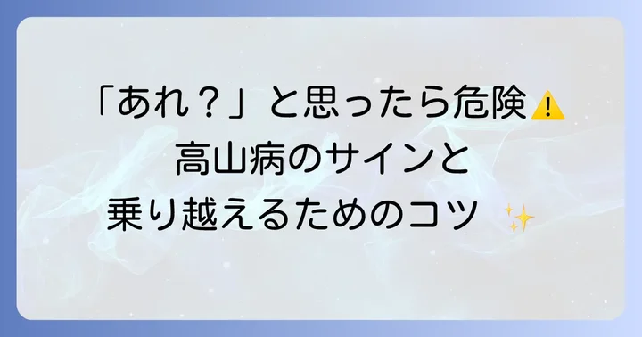 高山病の症状と具体的な対策