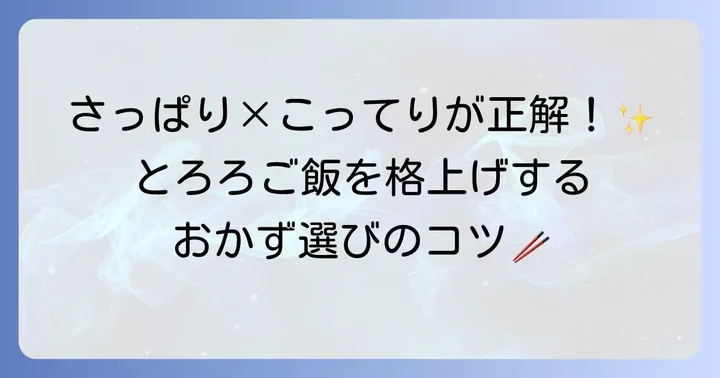 とろろご飯に合うおかずの基本！相性の良い食材と味付けのコツ