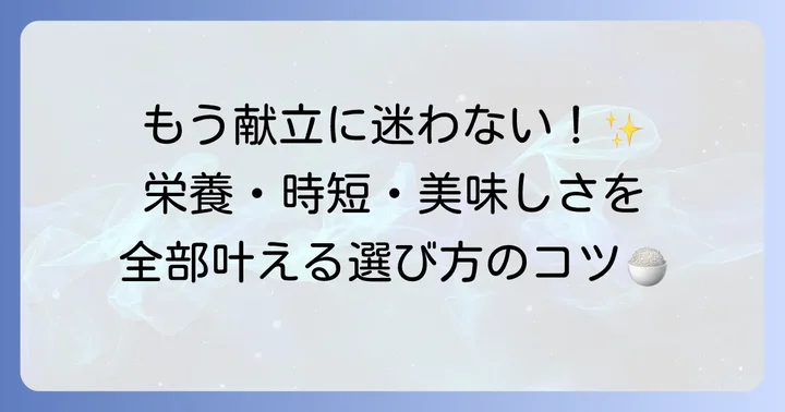献立の悩みを解決！とろろご飯のおかず選びのコツ
