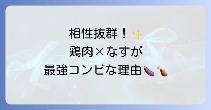 鶏肉となすの組み合わせが食卓を彩る理由