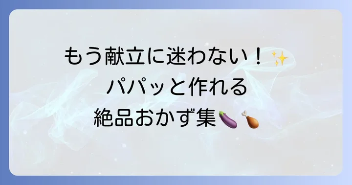 【簡単・時短】鶏肉となすの絶品レシピ集