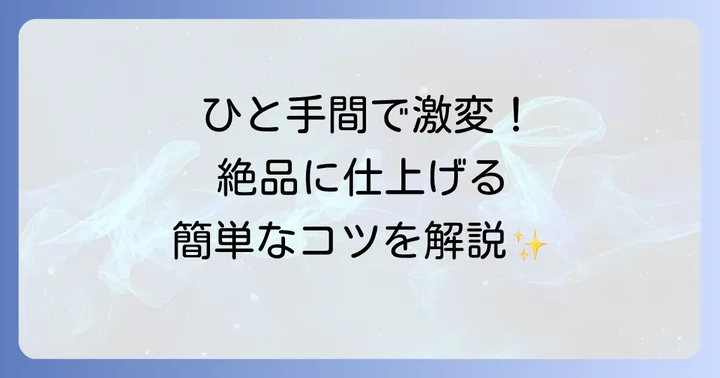 鶏肉となすを美味しく仕上げるための調理のコツ