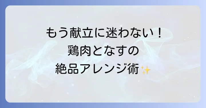 鶏肉となすを使った献立アイデアとアレンジ方法