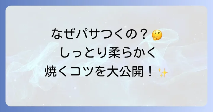 鶏胸肉がパサつく原因と解決策