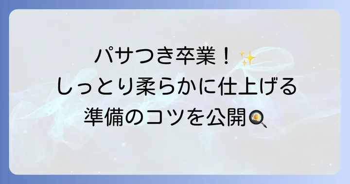 鶏胸肉を柔らかく焼くための下準備
