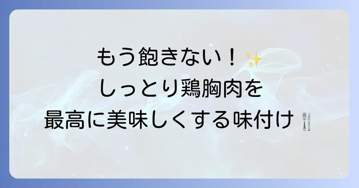 鶏胸肉を美味しくする味付けのアイデア