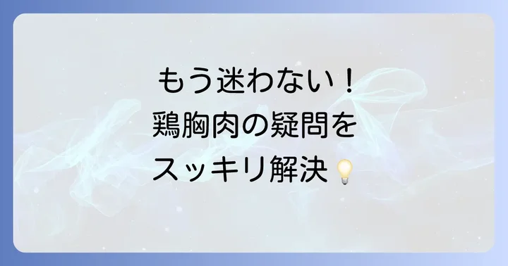 鶏胸肉の焼き方に関するよくある質問