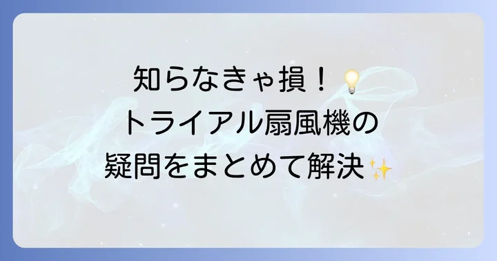 トライアル扇風機に関するよくある質問