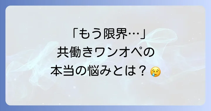 共働きワンオペの現状と夫婦が抱える悩み