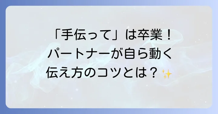 パートナーに協力してもらうための働きかけ