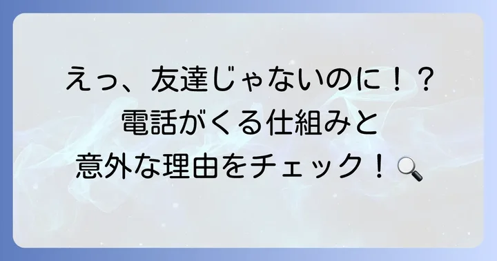 LINEで友達じゃない相手から電話がかかってくる仕組み