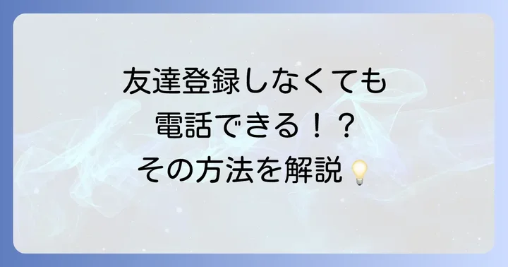LINEで友達じゃない相手に電話をかける方法