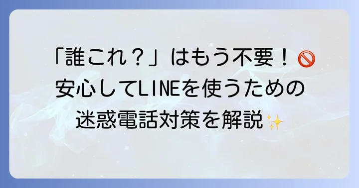LINEで友達じゃない相手からの迷惑電話・知らない着信への対処法