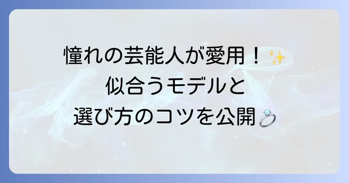 憧れの芸能人が愛用するトムウッドピアスモデル【男性・女性別】