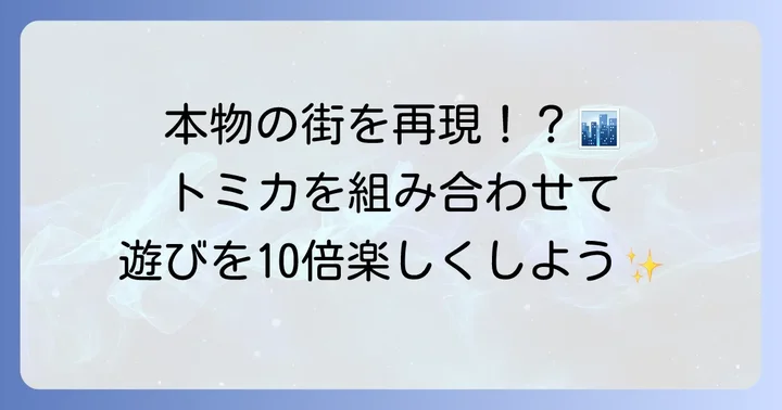他のトミカと組み合わせる！遊びの幅を広げる方法