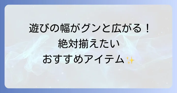 トミカレッカー車遊びをさらに楽しくするアイテム