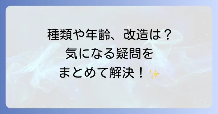 よくある質問