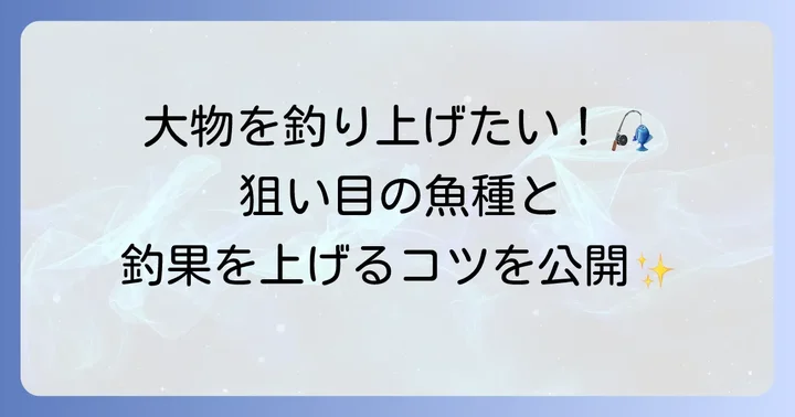 鳴釜渡船で狙える魚種とおすすめの釣り方