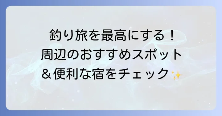 鳴釜渡船周辺の観光情報と宿泊施設