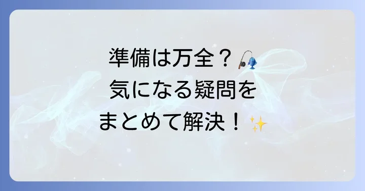 よくある質問