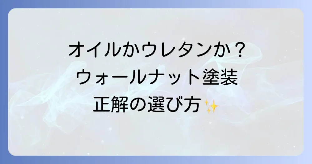ウォールナット塗装の種類と選び方を徹底解説！美しい木目を保つお手入れ方法