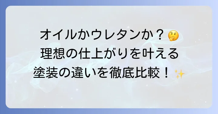 ウォールナット塗装の主な種類とそれぞれの特徴