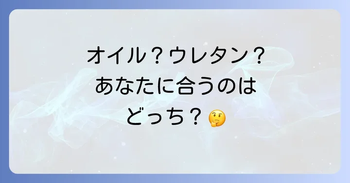 あなたに最適なウォールナット塗装の選び方