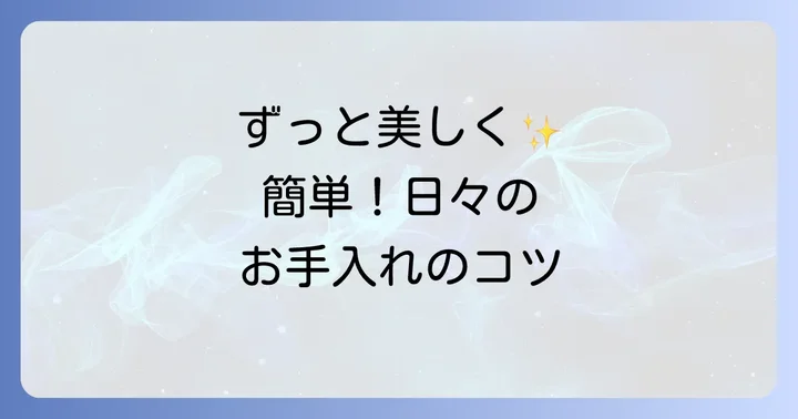 ウォールナット塗装の美しい状態を保つお手入れ方法