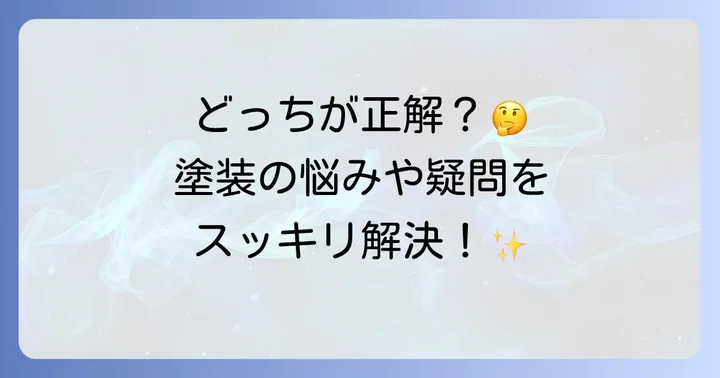 ウォールナット塗装に関するよくある質問