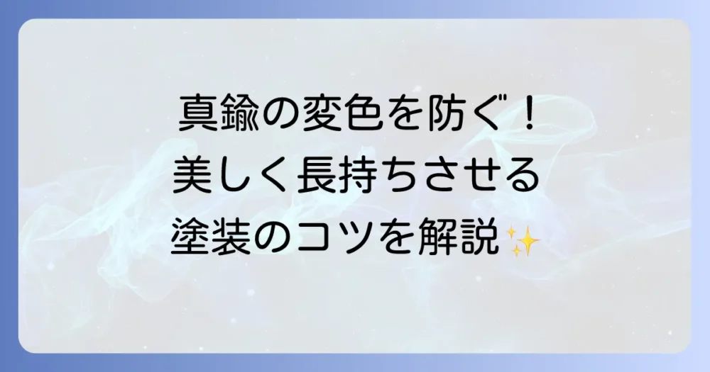 真鍮塗装のやり方とコツ！長持ちさせるための秘訣を徹底解説