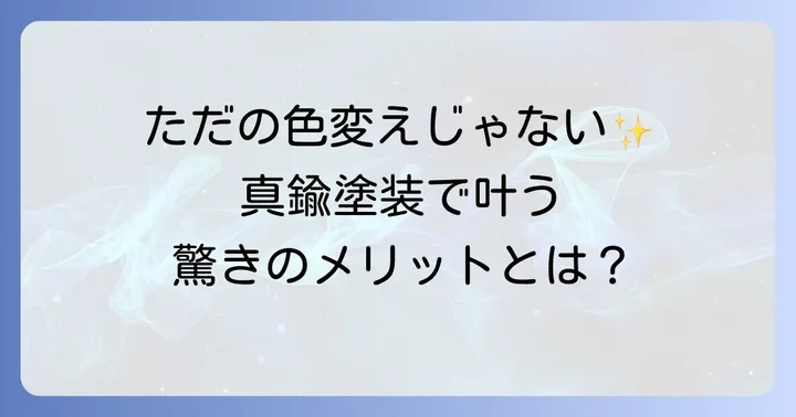 真鍮塗装の魅力とは？なぜ塗装するのか