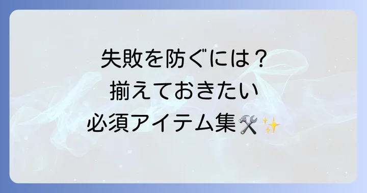 真鍮塗装に必要な道具と材料を揃えよう