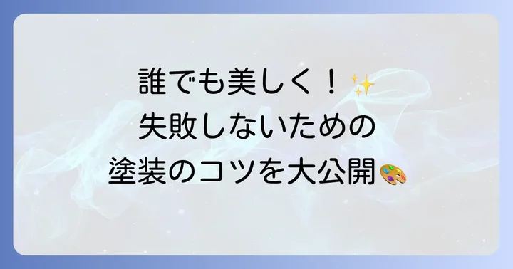 真鍮塗装の具体的な進め方：DIYで美しく仕上げる