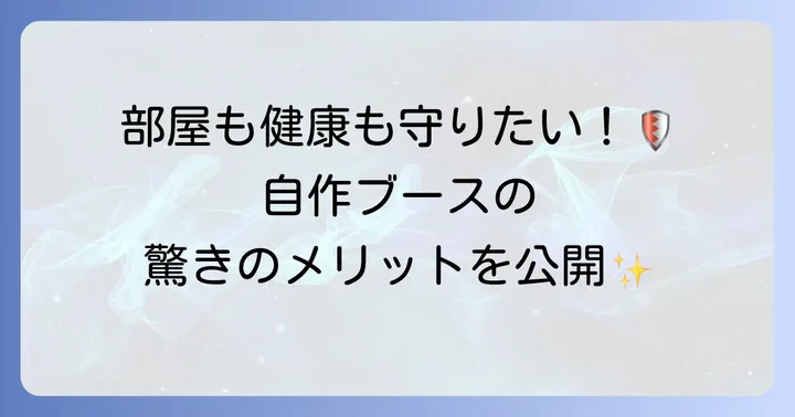 なぜ塗装ブースの自作が必要なのか？そのメリットと役割