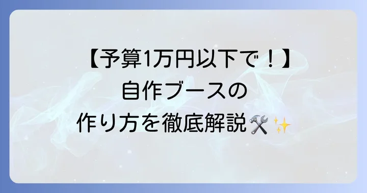 塗装ブース自作の具体的な進め方ステップバイステップ