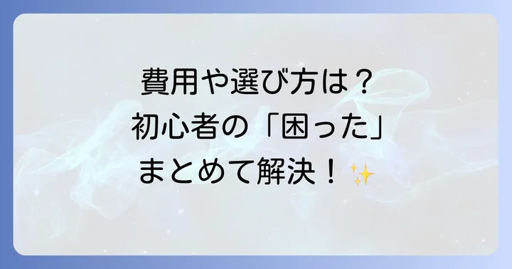 よくある質問