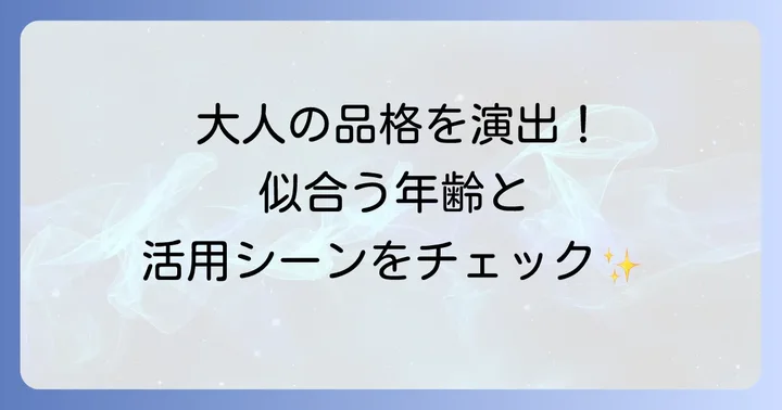 ツェッペリン時計はどんな人におすすめ？年齢層と着用シーン