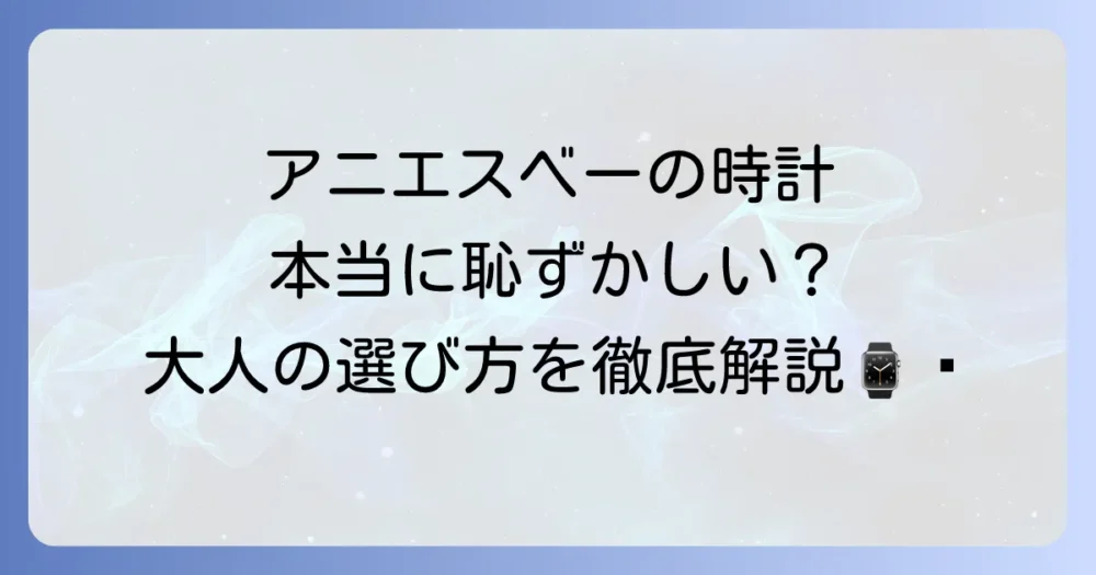 アニエスベーの時計は本当に恥ずかしいのか？年齢層別の選び方と魅力を徹底解説