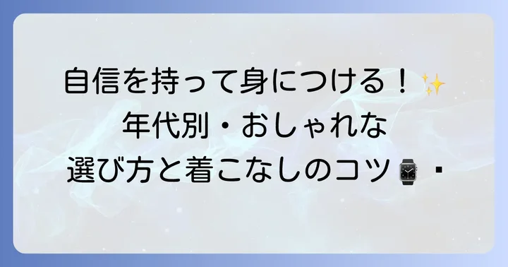 年齢層別！アニエスベー時計のおしゃれな選び方と着こなしのコツ
