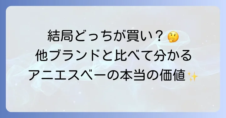 アニエスベー時計と他ブランドとの比較