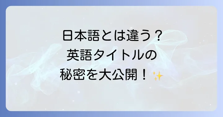 「赤毛のアン」の正式な英語タイトルとその意味