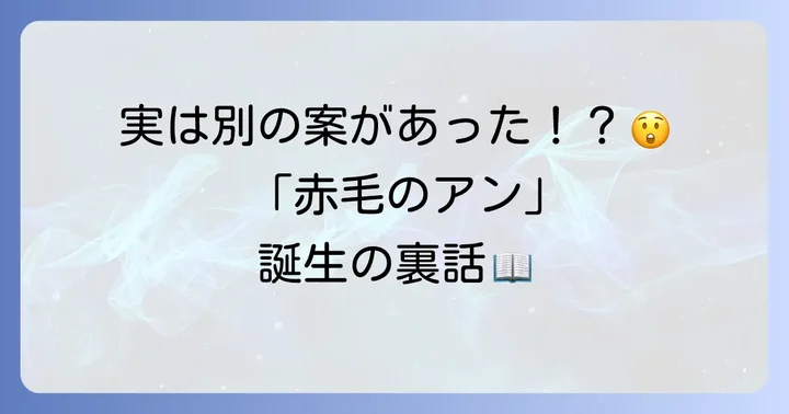 日本語タイトル「赤毛のアン」が生まれた背景