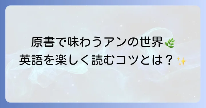 原書「Anne of Green Gables」を英語で読むコツ