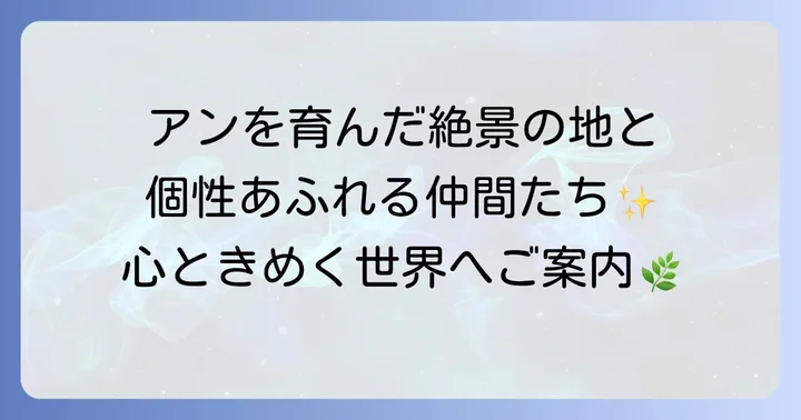 「赤毛のアン」の物語の舞台と登場人物