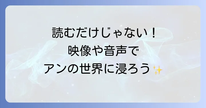 「赤毛のアン」を英語で楽しめるその他の方法