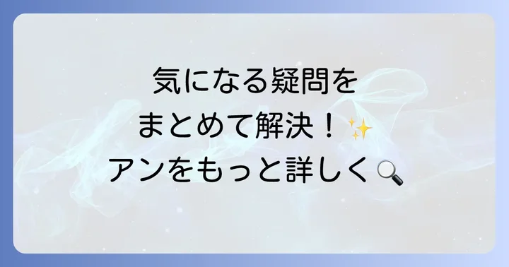 よくある質問
