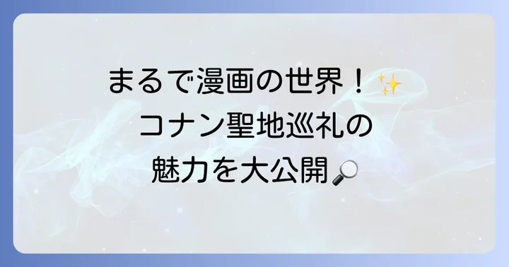 鳥取コナン日帰り旅行の魅力とは？