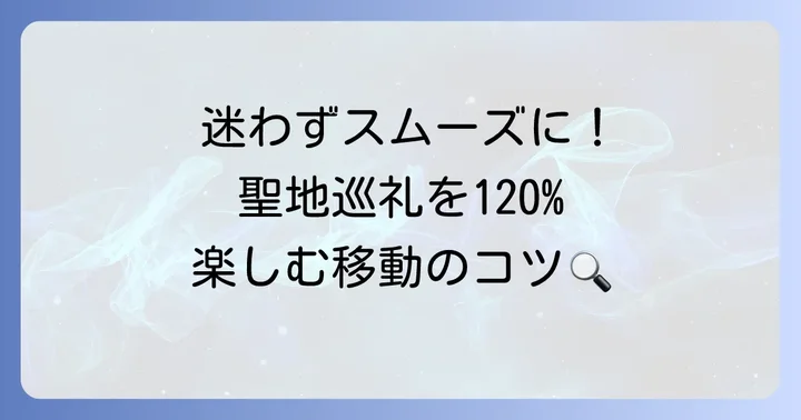 鳥取コナン日帰り旅行のアクセス方法と移動のコツ